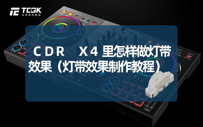 CDR X4里怎样做灯带效果（灯带效果制作教程）